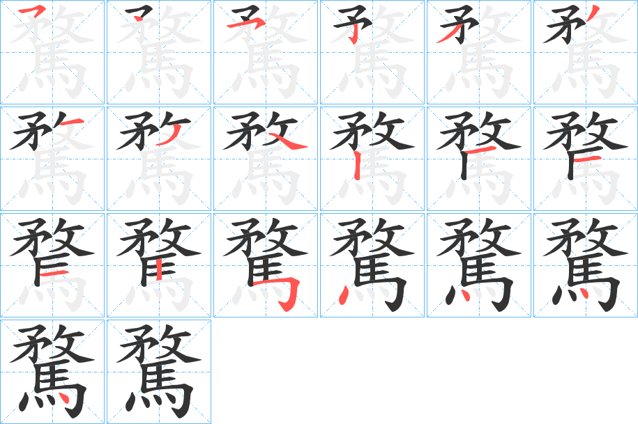 騖字的笔顺分步演示