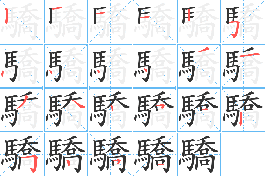 驕字的笔顺分步演示