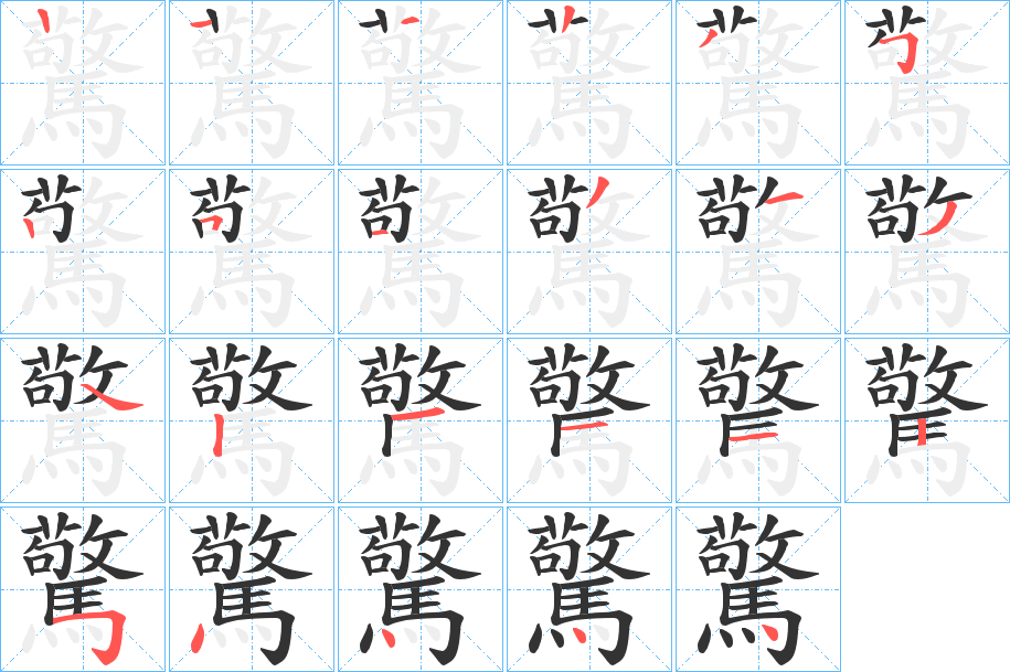 驚字的笔顺分步演示