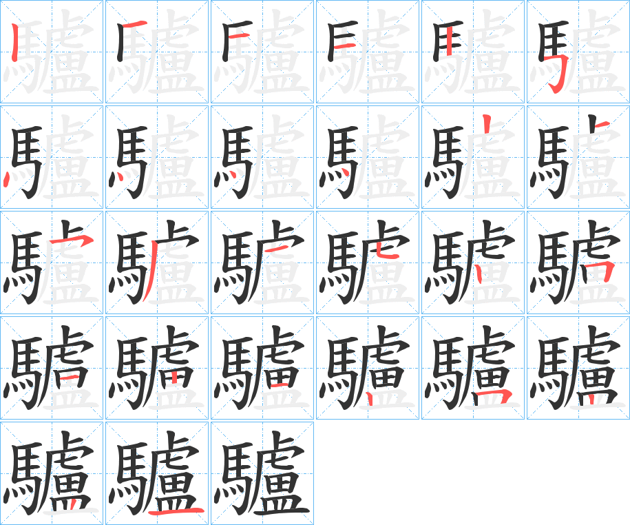 驢字的笔顺分步演示