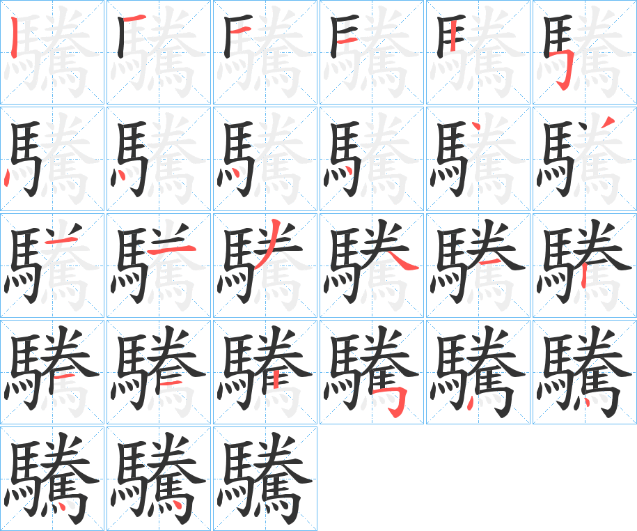 驣字的笔顺分步演示
