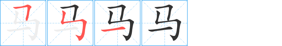 马字的笔顺分步演示