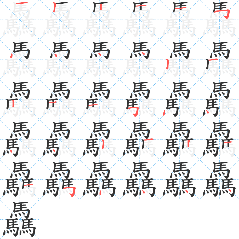 驫字的笔顺分步演示