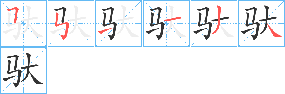驮字的笔顺分步演示