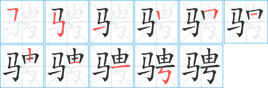骋字的笔顺分步演示