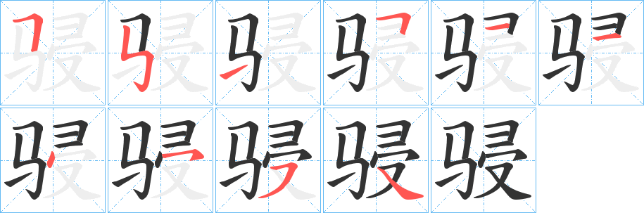 骎字的笔顺分步演示