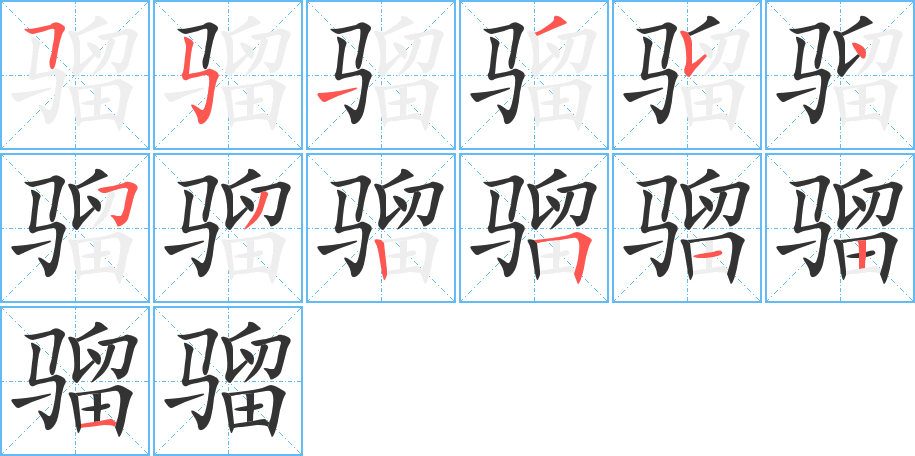 骝字的笔顺分步演示