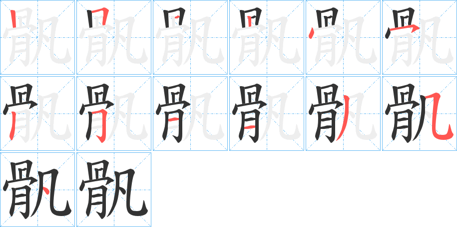 骪字的笔顺分步演示