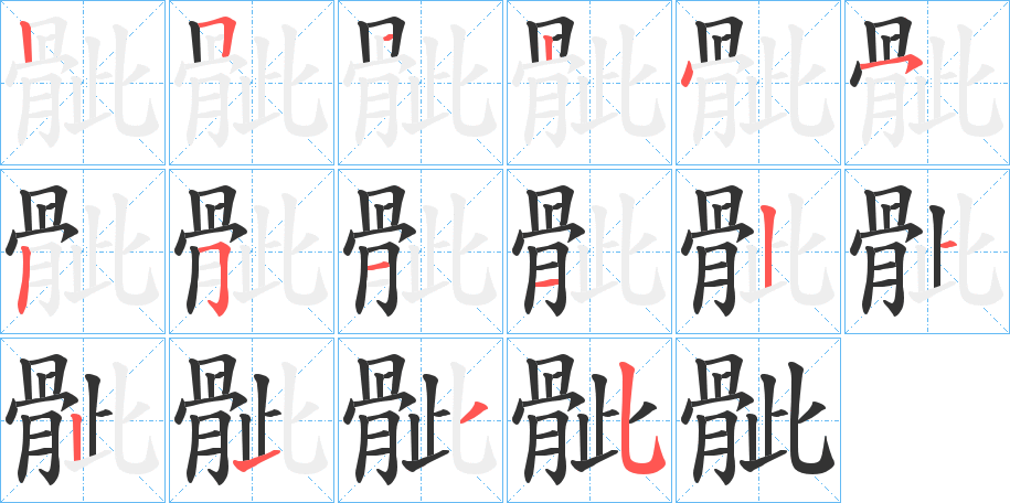 骴字的笔顺分步演示