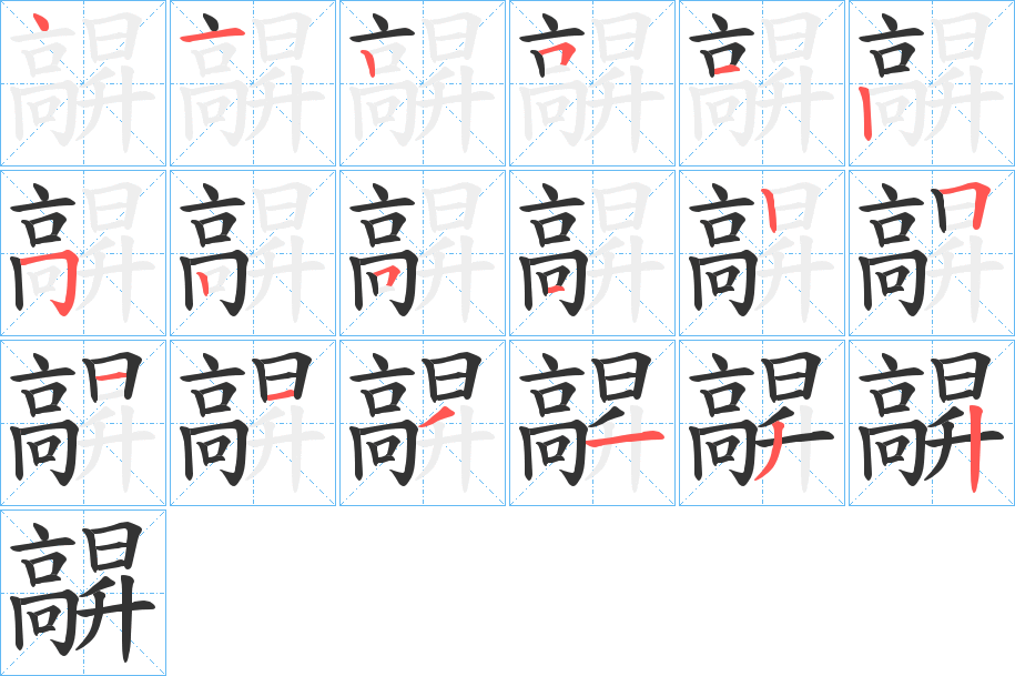 髜字的笔顺分步演示