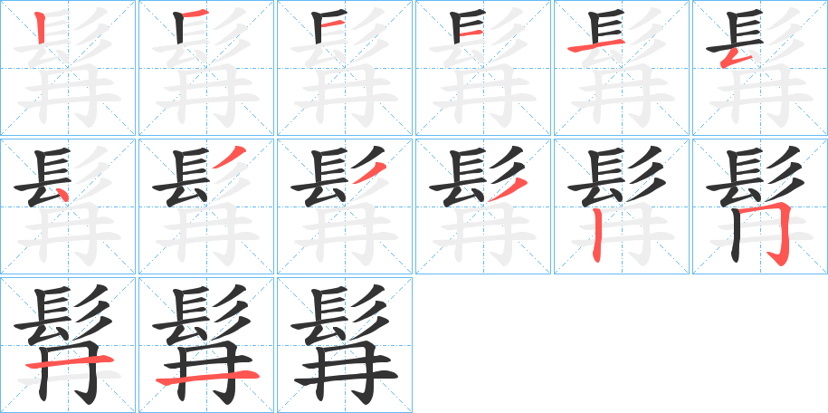 髥字的笔顺分步演示