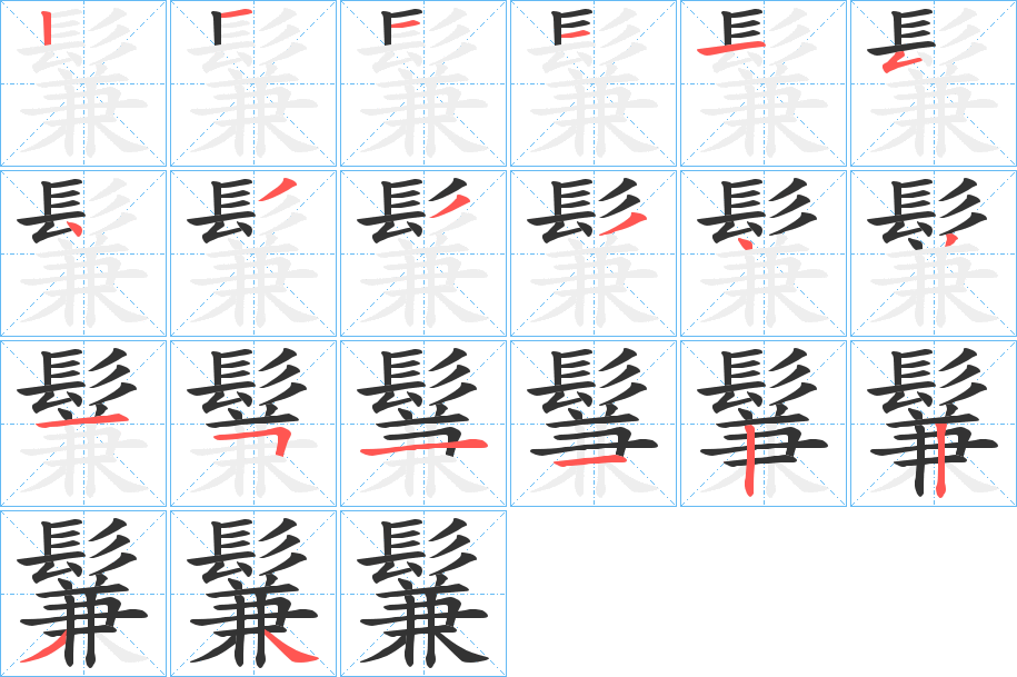 鬑字的笔顺分步演示
