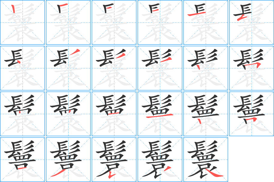 鬟字的笔顺分步演示