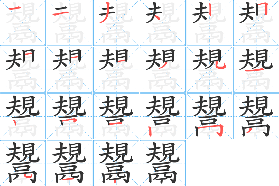 鬹字的笔顺分步演示