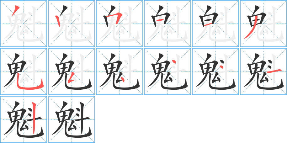 魁字的笔顺分步演示