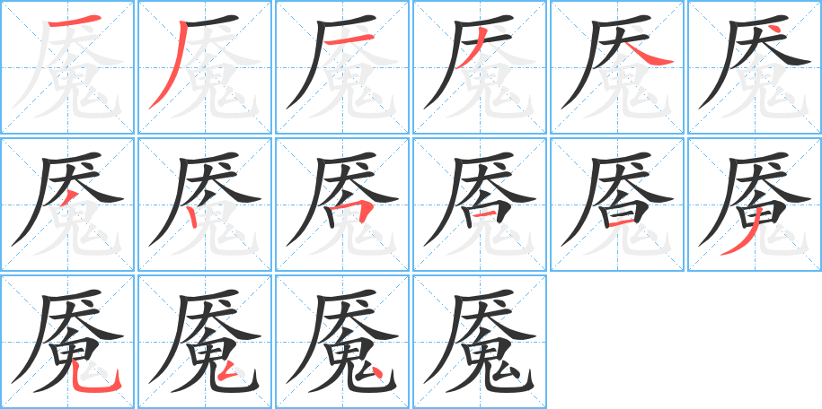 魇字的笔顺分步演示