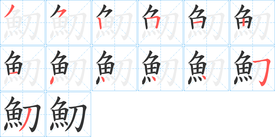 魛字的笔顺分步演示