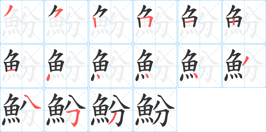 魵字的笔顺分步演示