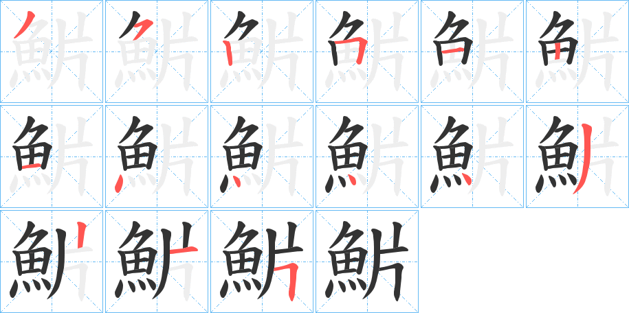 魸字的笔顺分步演示