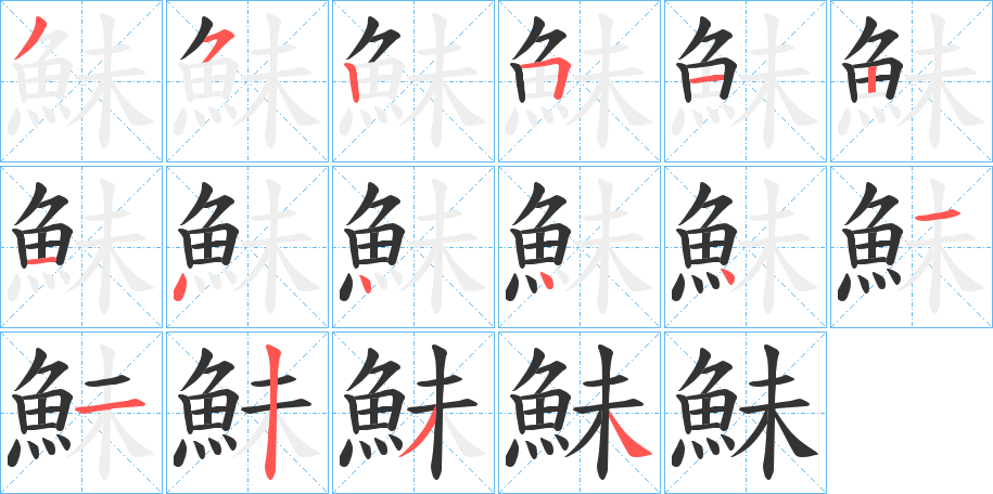 鮇字的笔顺分步演示