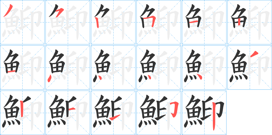 鮣字的笔顺分步演示