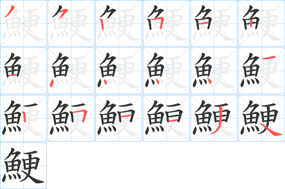 鯁字的笔顺分步演示