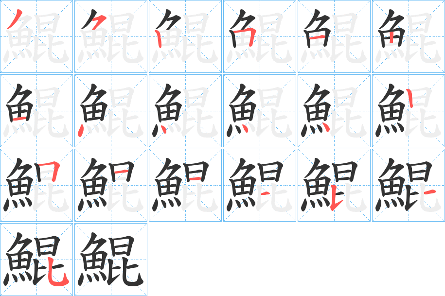 鯤字的笔顺分步演示