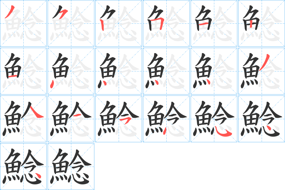 鯰字的笔顺分步演示