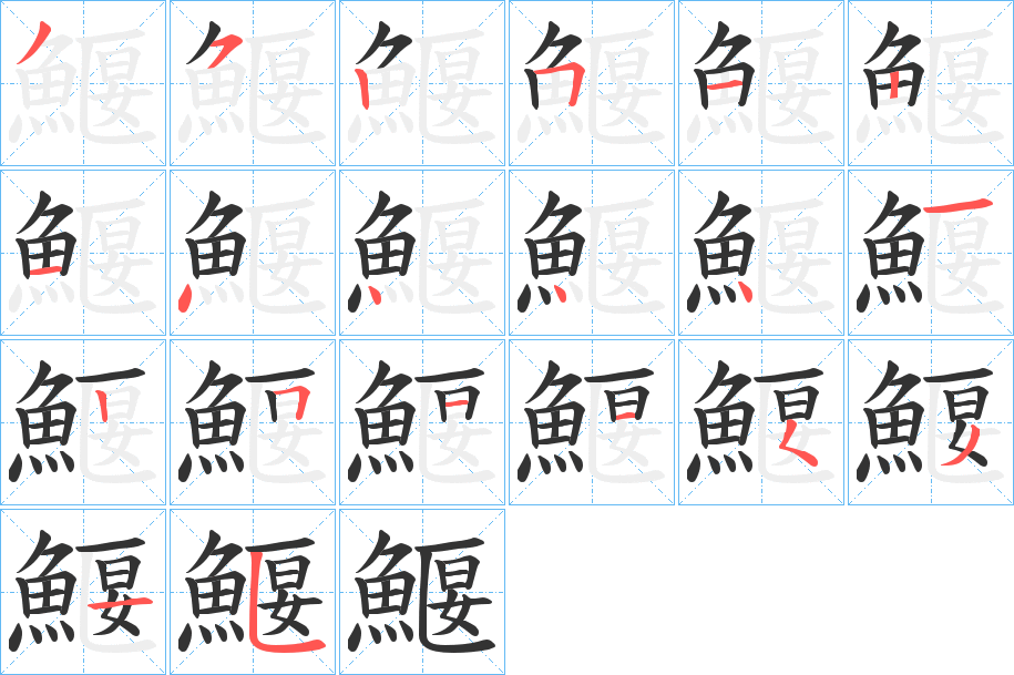 鰋字的笔顺分步演示
