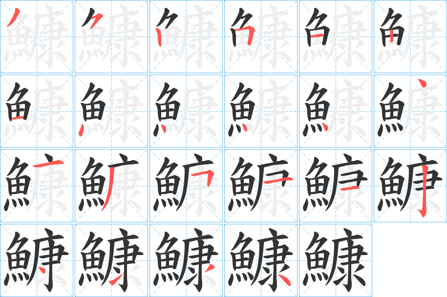 鱇字的笔顺分步演示