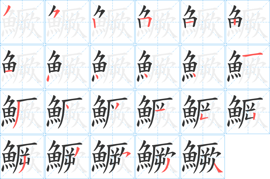 鱖字的笔顺分步演示