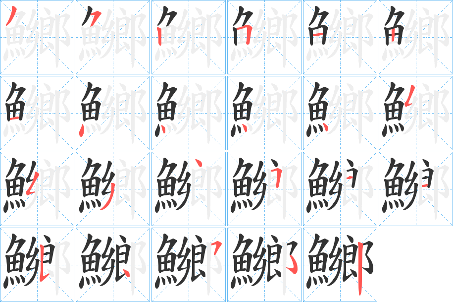 鱜字的笔顺分步演示