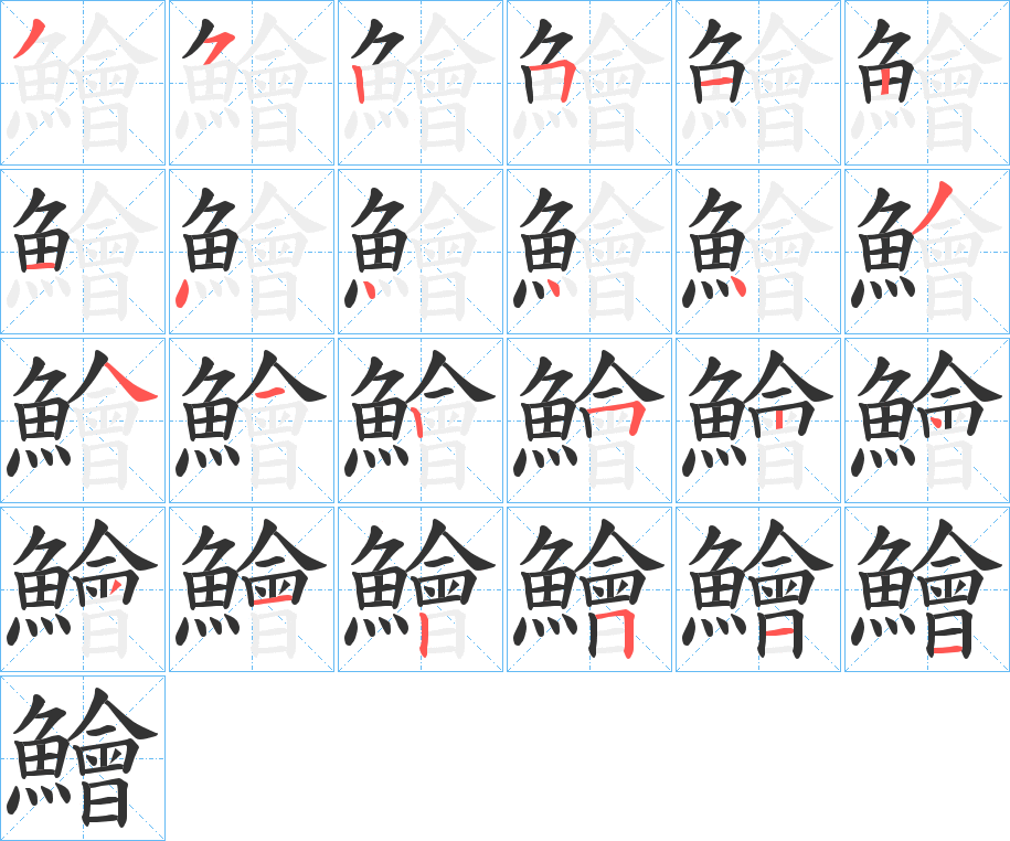 鱠字的笔顺分步演示