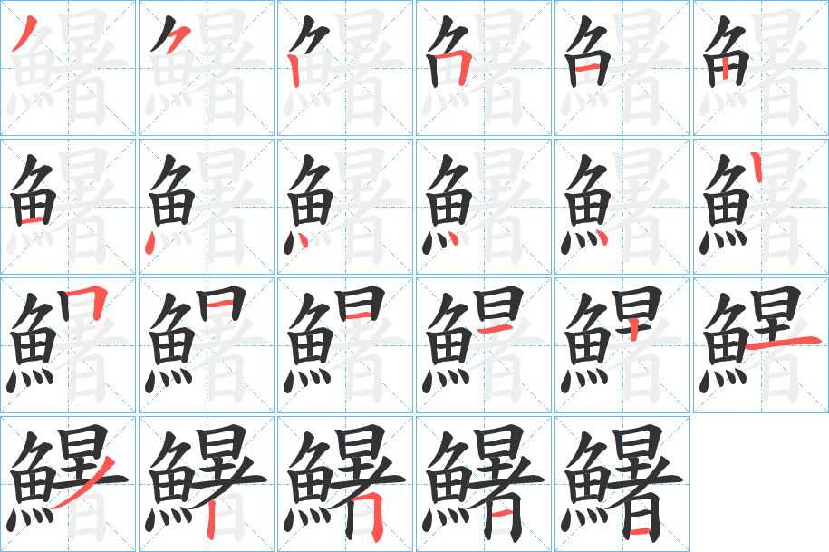 鱪字的笔顺分步演示