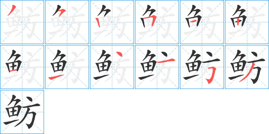 鲂字的笔顺分步演示