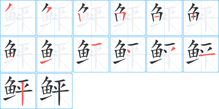 鲆字的笔顺分步演示
