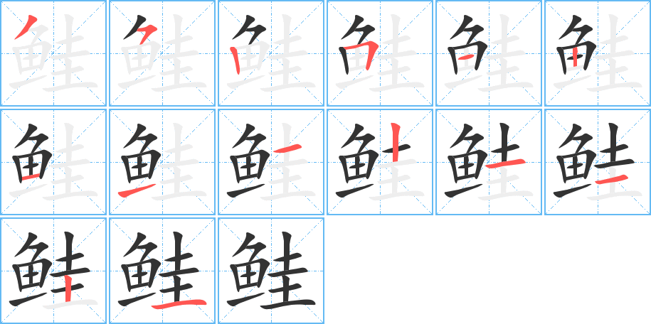 鲑字的笔顺分步演示
