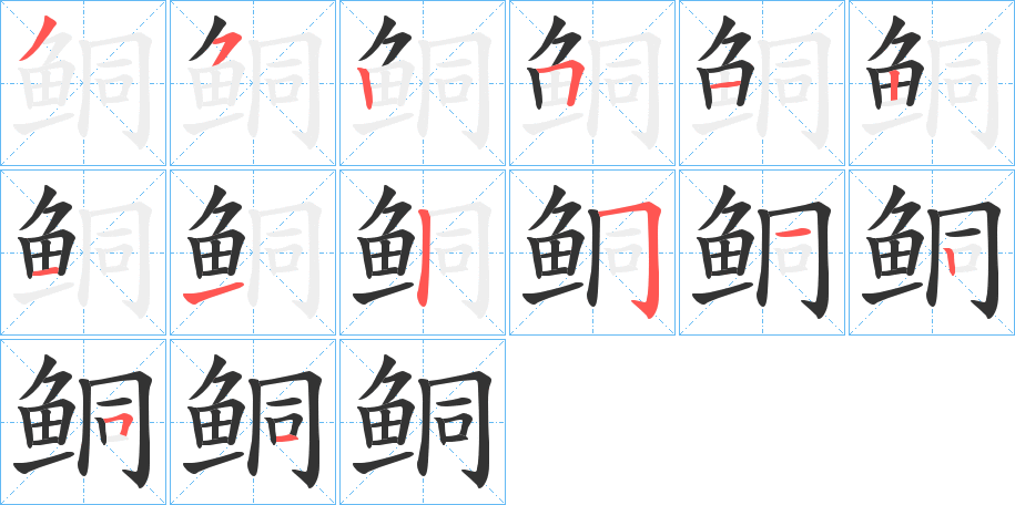 鲖字的笔顺分步演示