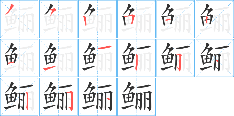 鲡字的笔顺分步演示