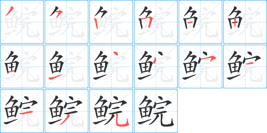 鲩字的笔顺分步演示