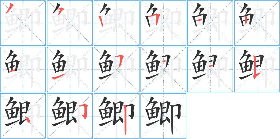 鲫字的笔顺分步演示