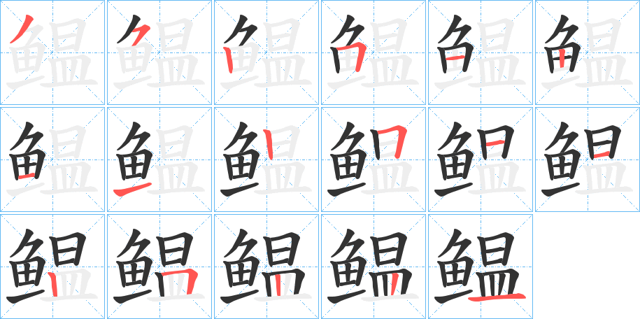 鳁字的笔顺分步演示