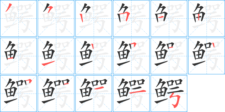 鳄字的笔顺分步演示