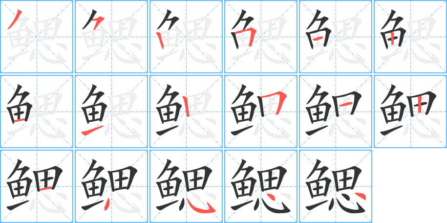 鳃字的笔顺分步演示