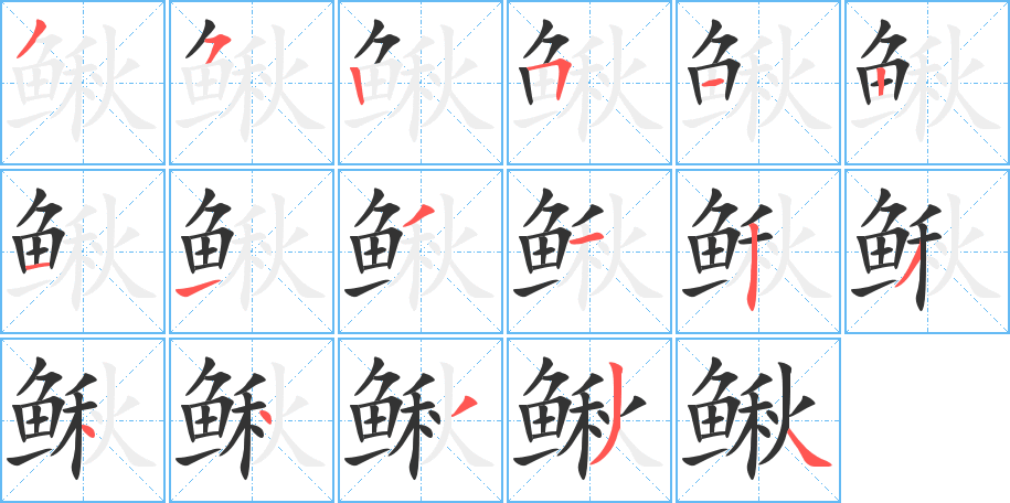 鳅字的笔顺分步演示