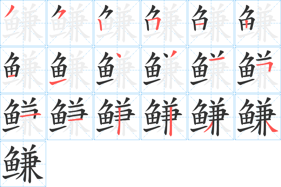 鳒字的笔顺分步演示