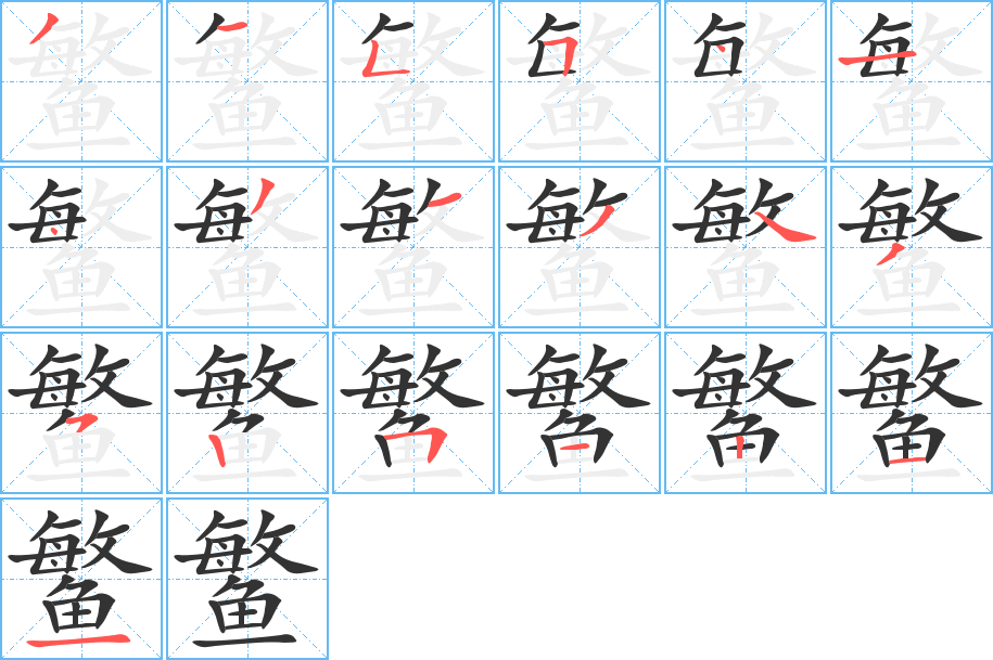 鳘字的笔顺分步演示