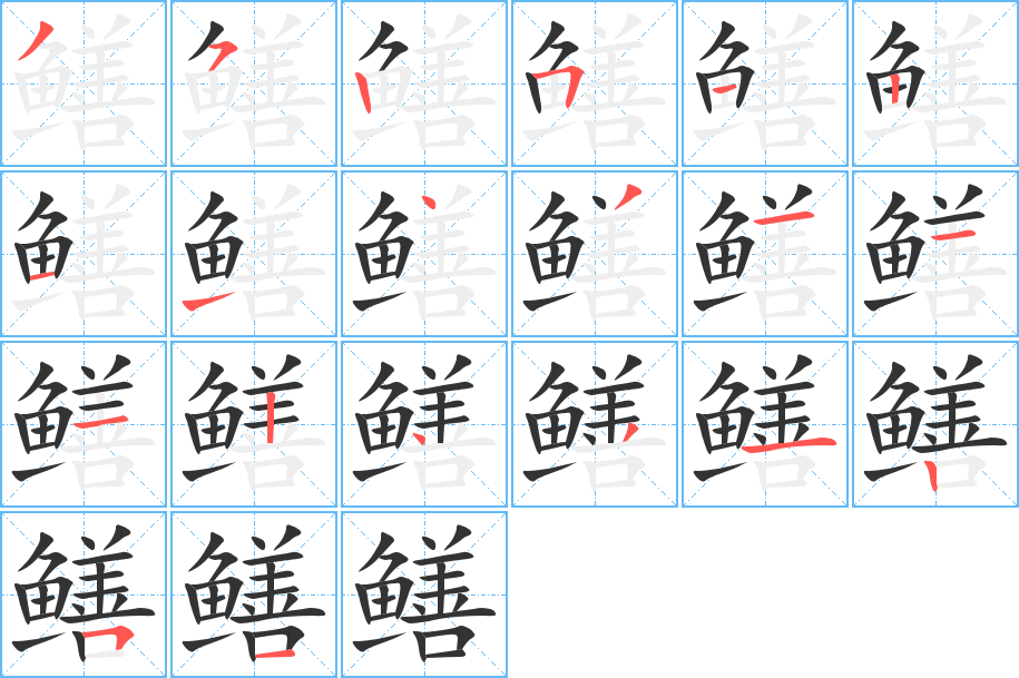 鳝字的笔顺分步演示