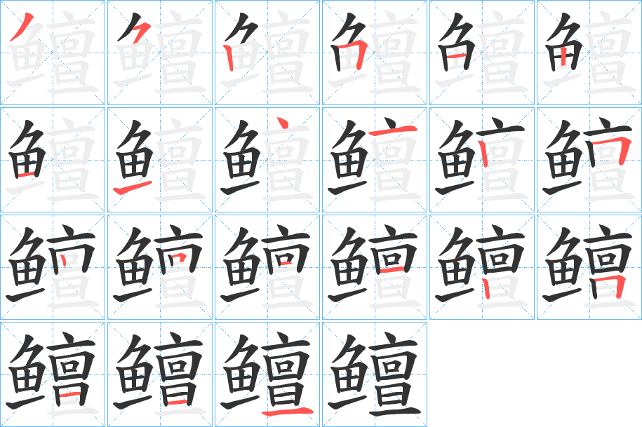 鳣字的笔顺分步演示