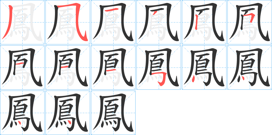 鳳字的笔顺分步演示